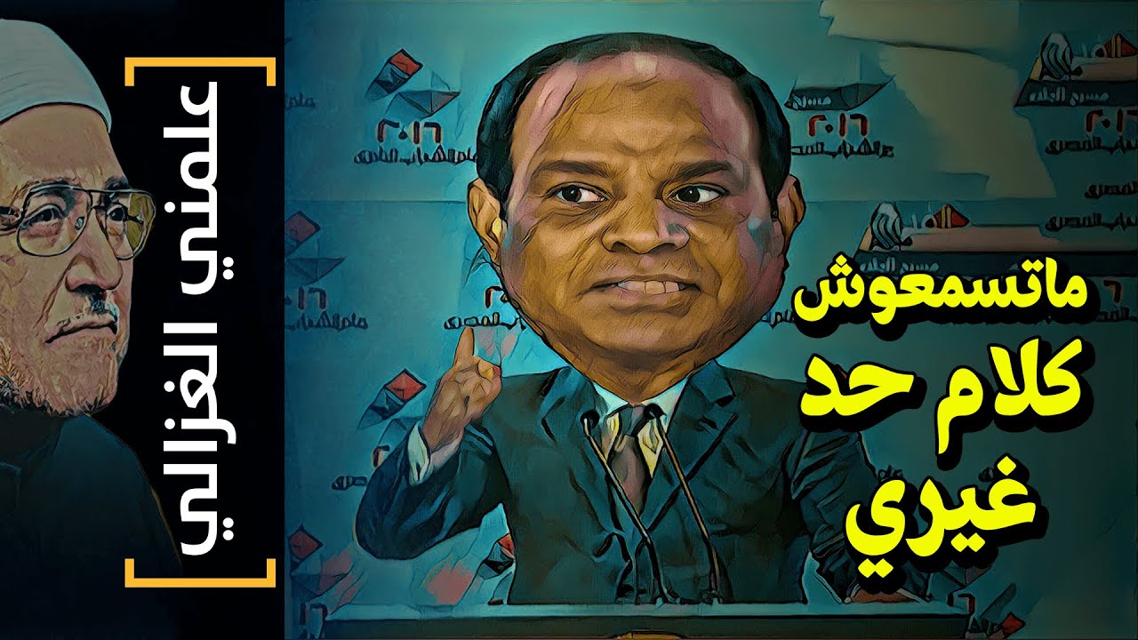 {علمني الغزالي}(15) ماتسمعوش كلام حد غيري!