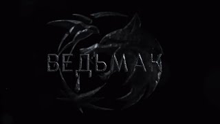 "Ведьмак" русский трейлер HD (сезон 2)