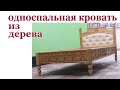 Как изготовить  односпальную кровать  из дерева. Wooden single bed making.