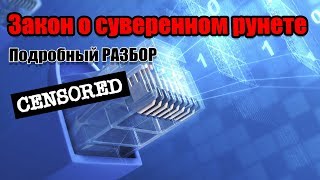Как депутаты принимали закон об автономном рунете (сокращенная версия)