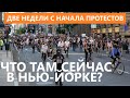 Две недели с начала протестов. Что сейчас происходит в Нью-Йорке.