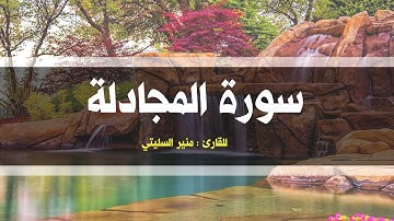 سورة المجادلة للقارئ منير السليتي Sourat El Moujadala