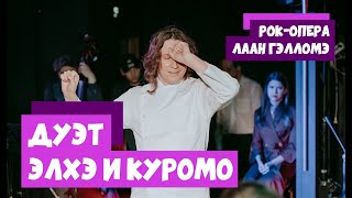 Илья Жигарев, Алиса Стефановская — Дуэт Элхэ и Курумо («Лаан Гэлломэ») | «Отель Сиб» | 04.12.22