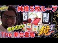 【新台】【HEY!鏡】日直島田の優等生台み〜つけた♪【番長シリーズ】【パチスロ】【パチンコ】【新台動画】