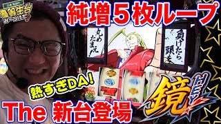 【新台】【HEY!鏡】日直島田の優等生台み〜つけた♪【番長シリーズ】【パチスロ】【パチンコ】【新台動画】