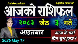 Aajako Rashifal Jesth 3 | May 17 2026 || Today's Horoscope aries to pisces | aaj ka Rashifal
