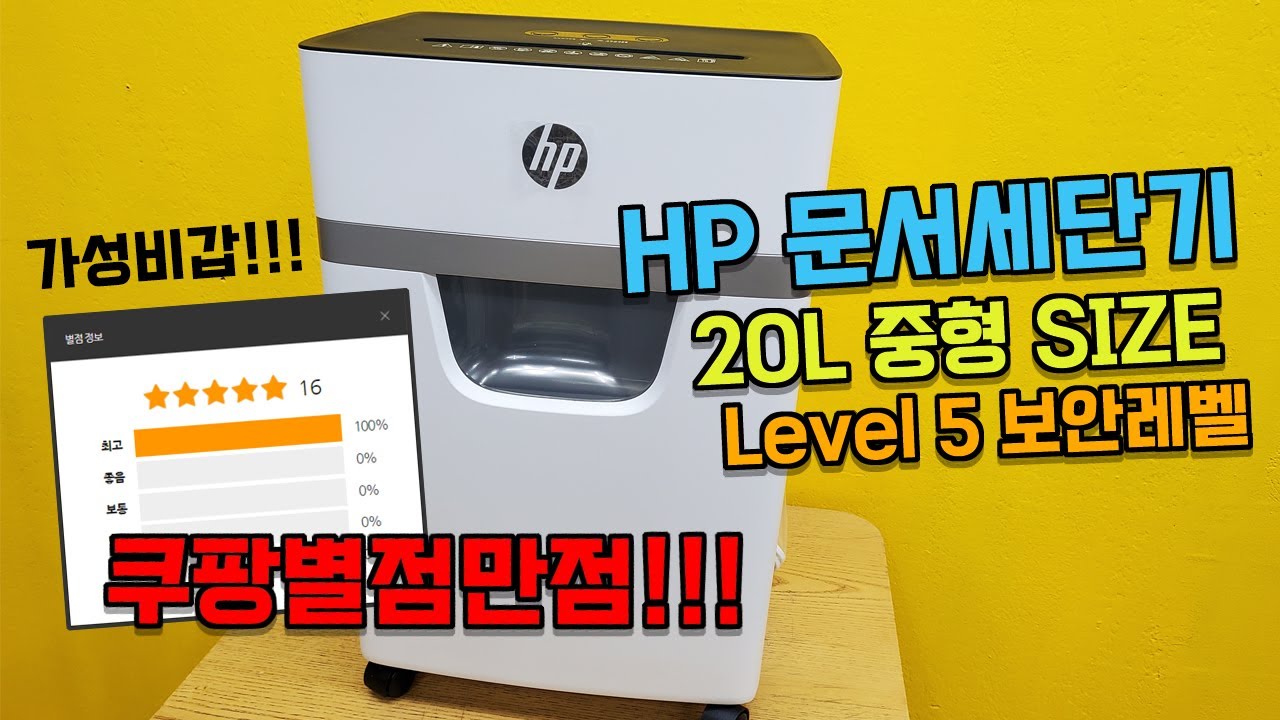 10만원대 문서 세단기, 파쇄기 추천!! 납품하다 반해버림! HP W2010MC-K2