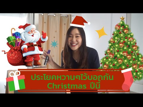 รวมประโยคหวานๆ ไว้บอกกัน Christmas นี้