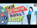 Какой Линукс выбрать в 2021 году