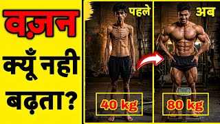 पतले लोग मोटे क्यों नहीं हो पाते? | Weight Gain Science Explained in Hindi