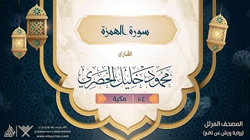 سورة الهمزة { رواية ورش عن نافع } {{104}} القارئ محمود خليل الحصري