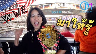 กีฬาสุดคลั่งของคนอเมริกัน จริงหรือจกตา!? #มอสลา |WWE Wrestle Mania in SoFi Stadium LA