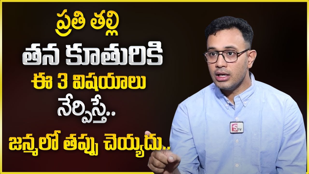 Harish : ప్రతి తల్లి తన కూతురికి ఈ 3 మాటలు చెప్తే.. || Parenting Tips || SumanTV Psychology