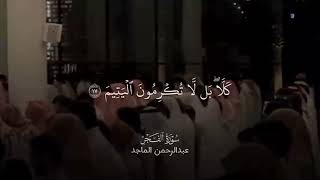 سورة الفجر كاملة ولله الحمد , القارئ : عبدالرحمن الماجد