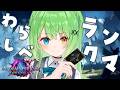 【 #シャドバWB 】わらしべランクマでグラマス行くよ!【音成モカ/MAHA5JP】