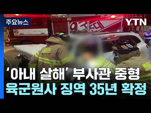 아내 살해 후 사고 위장한 육군 <strong>원사</strong> 징역 35년 확정 / YTN