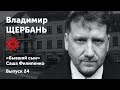 Владимир Щербань. «Второй план». Солидарные чтения