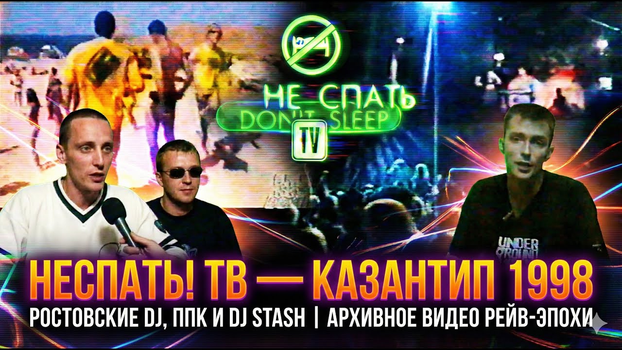 НЕСПАТЬ! ТВ — Казантип 1998 | Ростовские DJ, ППК и DJ STASH | Архивное видео рейв-эпохи