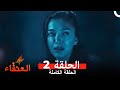 مسلسل العنقاء الحلقة 2 Arabic Dubbed 