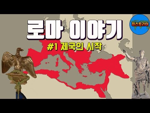 로마 이야기 #1 전설의 시작