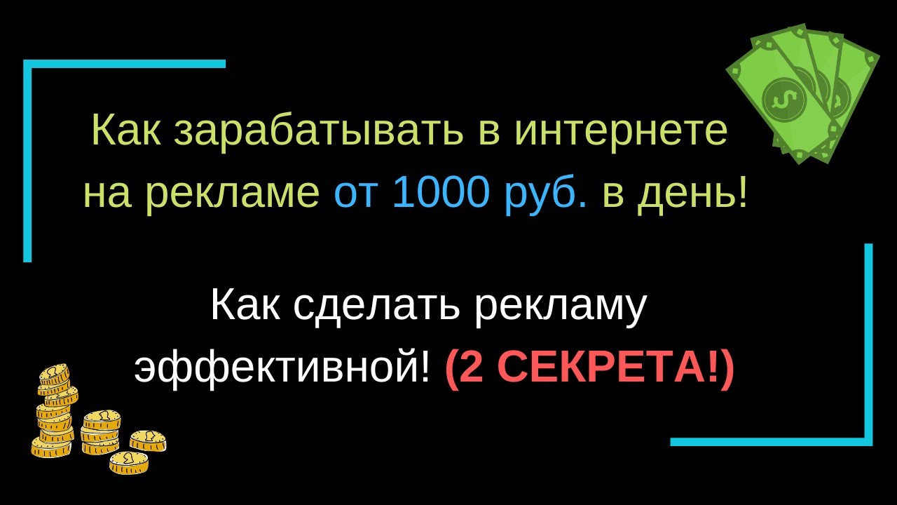 Как зарабатывать в интернете на рекламе от 1000 руб. в день! Как ...