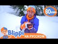 Снег, повсюду снег🌨️ | Обучающие песни для детей | Blippi Russian