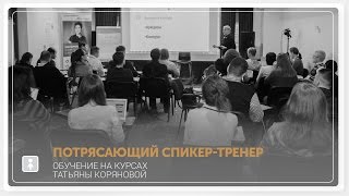 Впечатление о курсе Татьяны Коряновой Впечатление о курсе Татьяны Коряновой