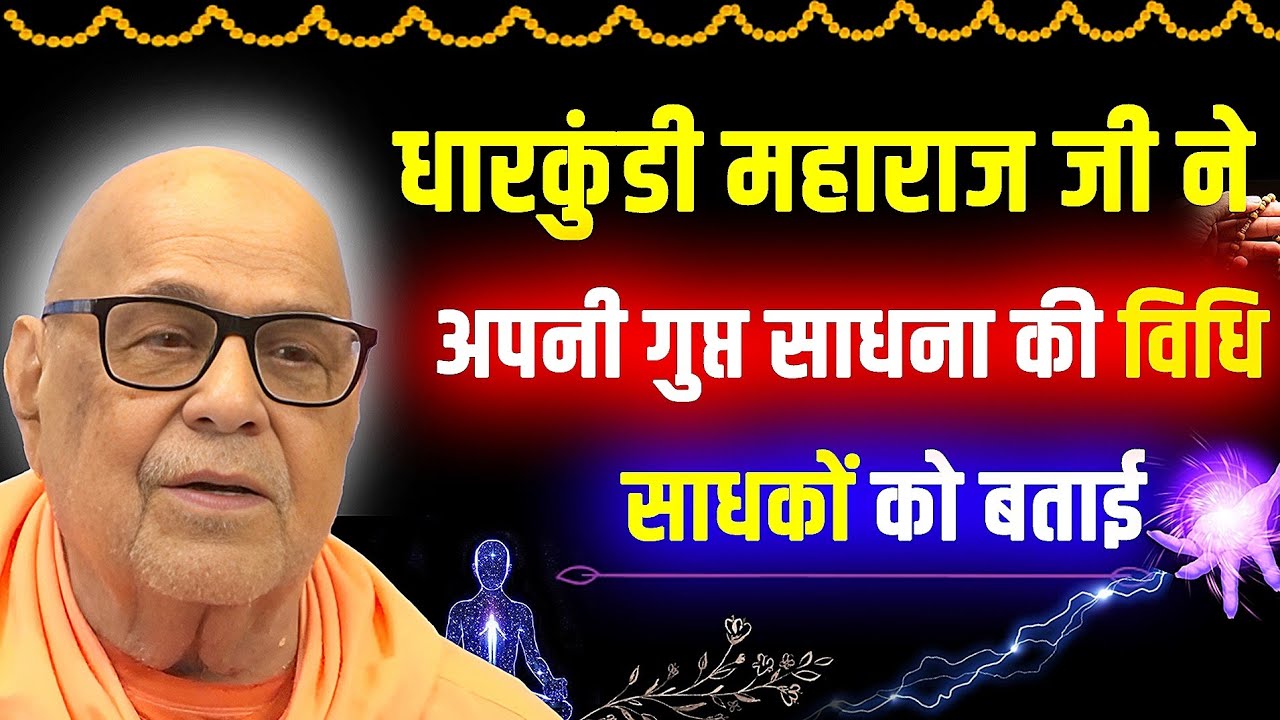 || हमने इस तरह से साधना की थी धारकुंडी महाराज जी ने बताया ||