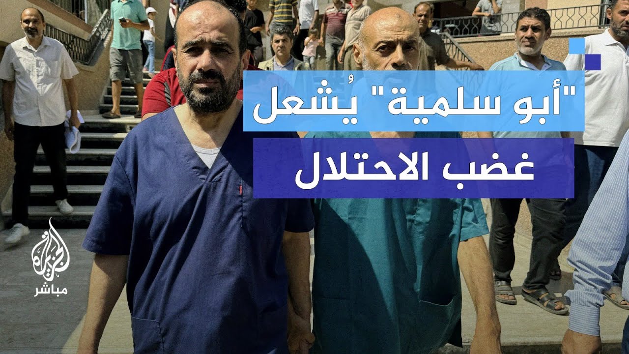 الدكتور "أبو سلمية" يُشعل غضب الاحتلال