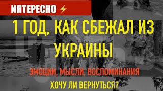 ⚡️Люди продолжают бежать из Украины⚡️Один год, как я уехал. Депрессия в Болгарии. Операция в Турции.