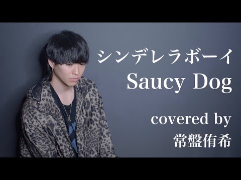 【カバー】シンデレラボーイ/Saucy Dog (Covered by 常盤侑希)