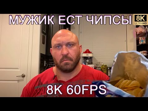 Мужик Ест Чипсы 8K 60Fps