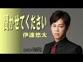 「聞かせてください」伊達悠太 cover HARU