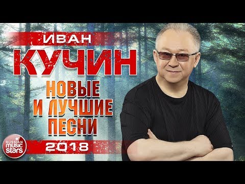 Иван Кучин 2018 Самые Новые Песни И Любимые Хиты Топ 30