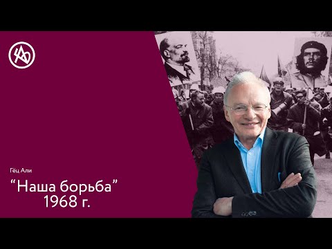 Гёц Али "Наша борьба"