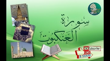 سورة العنكبوت من آية 64 إلى آية 69 مكررة