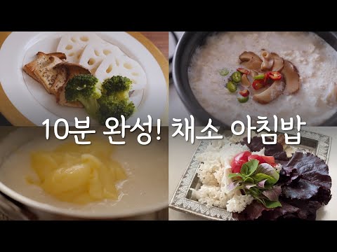 맑고 가벼운 아침 식사, 제철 채소찜과 감자죽