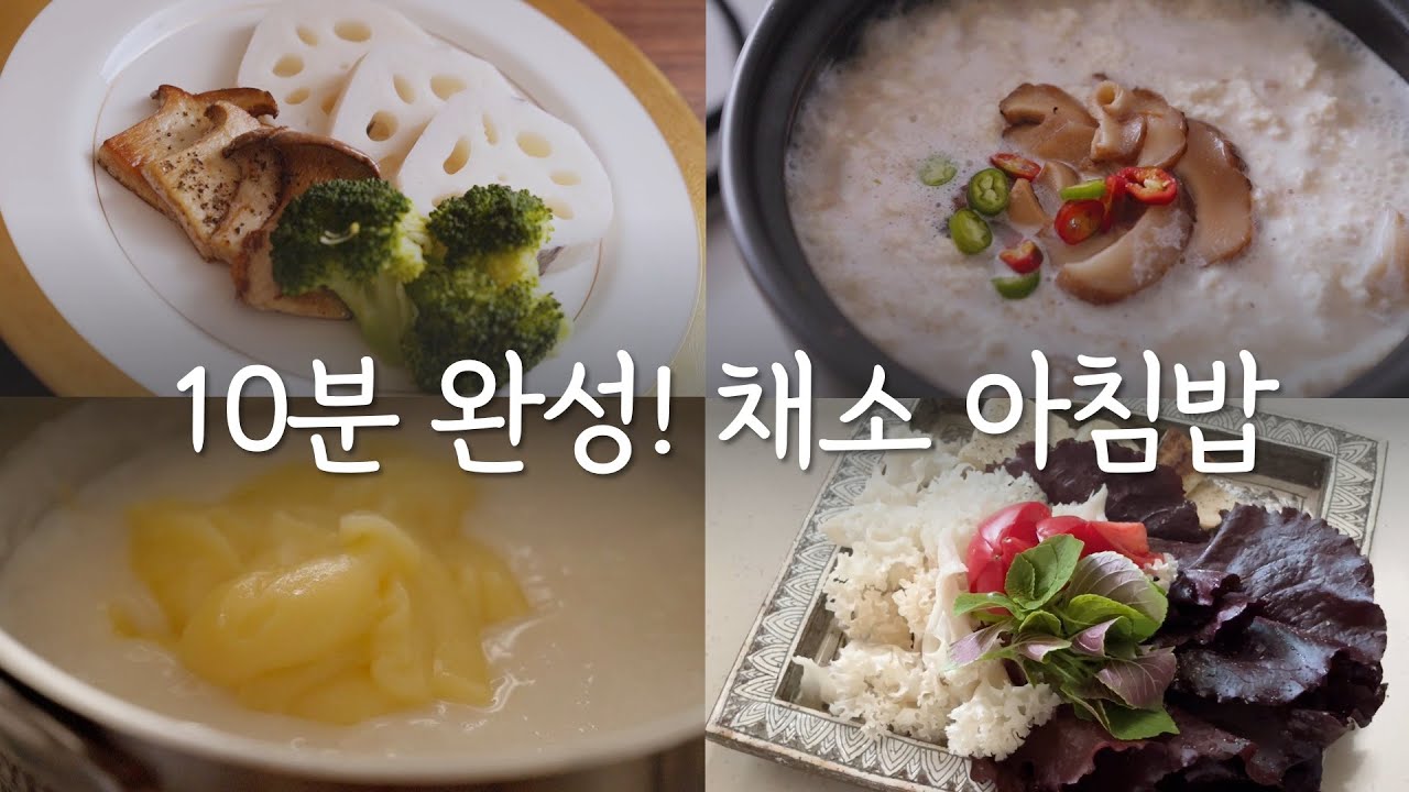 아침에는 맑고 가볍게 드세요! 간단한 채식 아침밥 #정위스님 #추천메뉴