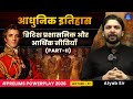 ब्रिटिश शासन की प्रशासनिक और आर्थिक नीतियाँ (Part-II) | आधुनिक इतिहास UPSC Prelims 2026 | Lecture 27