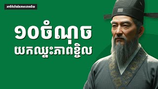 ១០ចំណុចយកឈ្នះភាពខ្ចិល-10 Tips to Stop Being Lazy