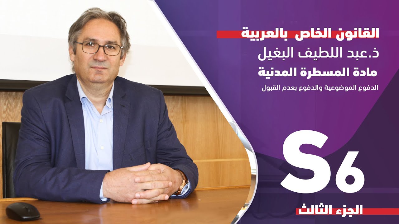 3/3 ذ.عبد اللطيف البغيل المحاضرة  مادة المسطرة المدنية - الدفوع الموضوعية والدفوع بعدم القبول -