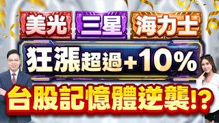 2026.05.06【台股記憶體的逆襲!? 美光/三星/海力士通通狂漲超過 10%! 5月熱錢就是要抬轎南亞科/華邦電/威剛/晶豪科?】外資超錢線 張貽程分析師 主持人 鄭惠庭