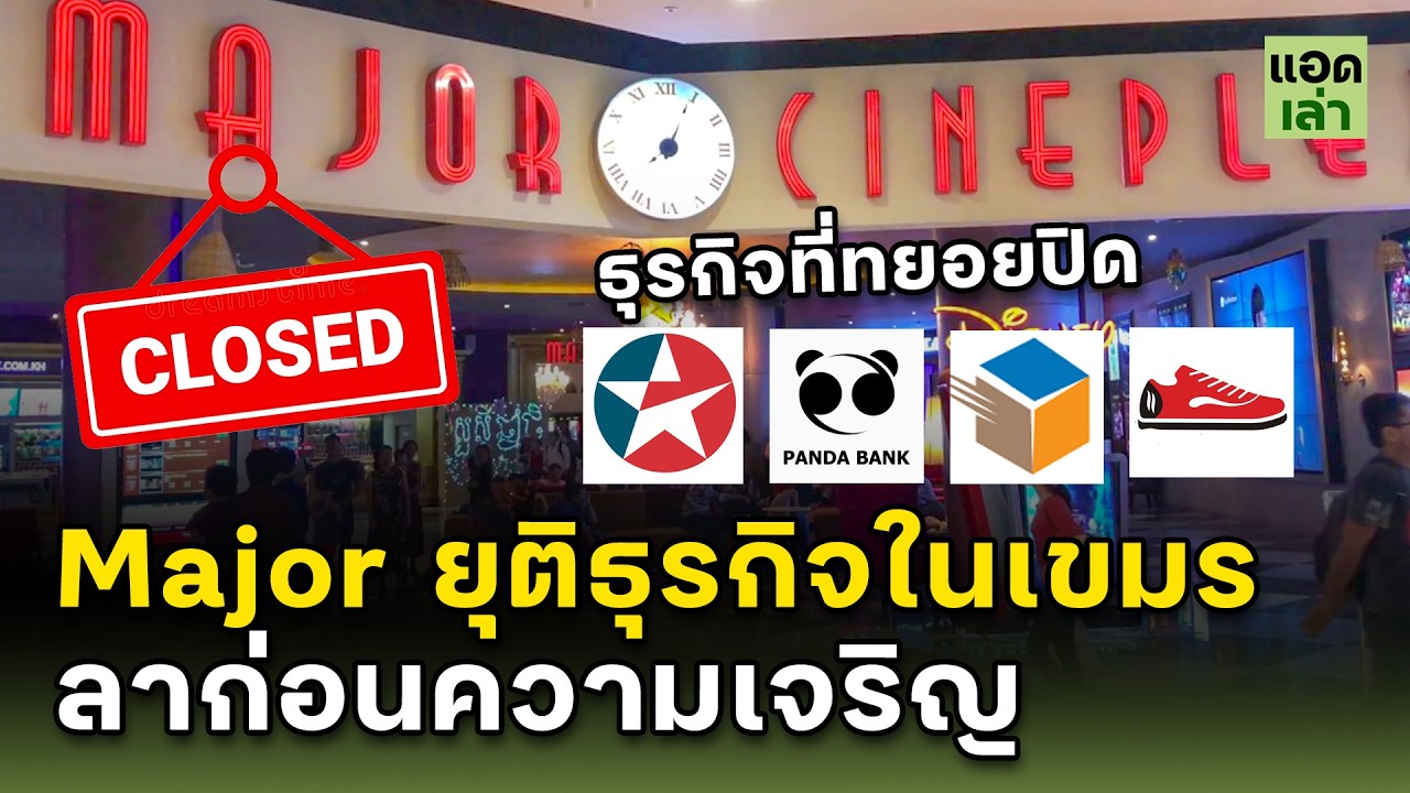 Major Cineplex  ยุติธุรกิจในกัมพูชา ลาก่อนความเจริญ