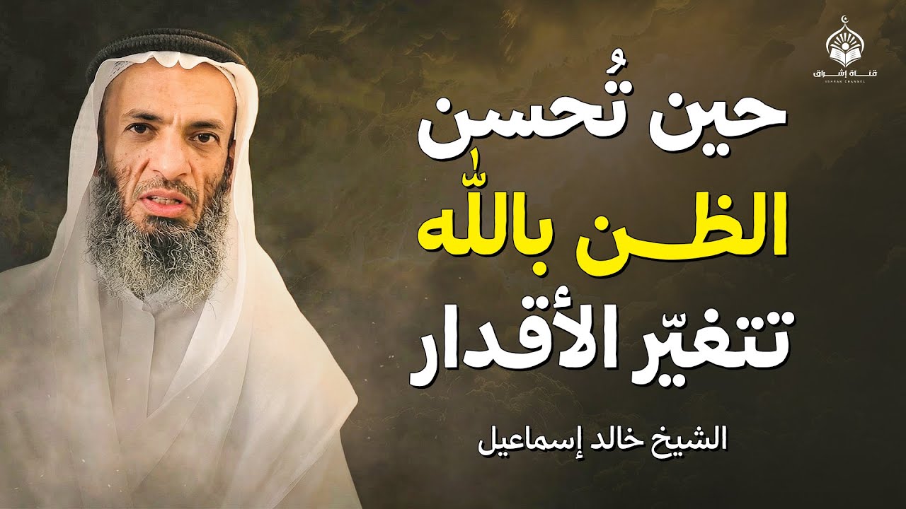 حين تُحسن الظن بالله… تتغيّر الأقدار من حيث لا تشعر | الشيخ خالد إسماعيل
