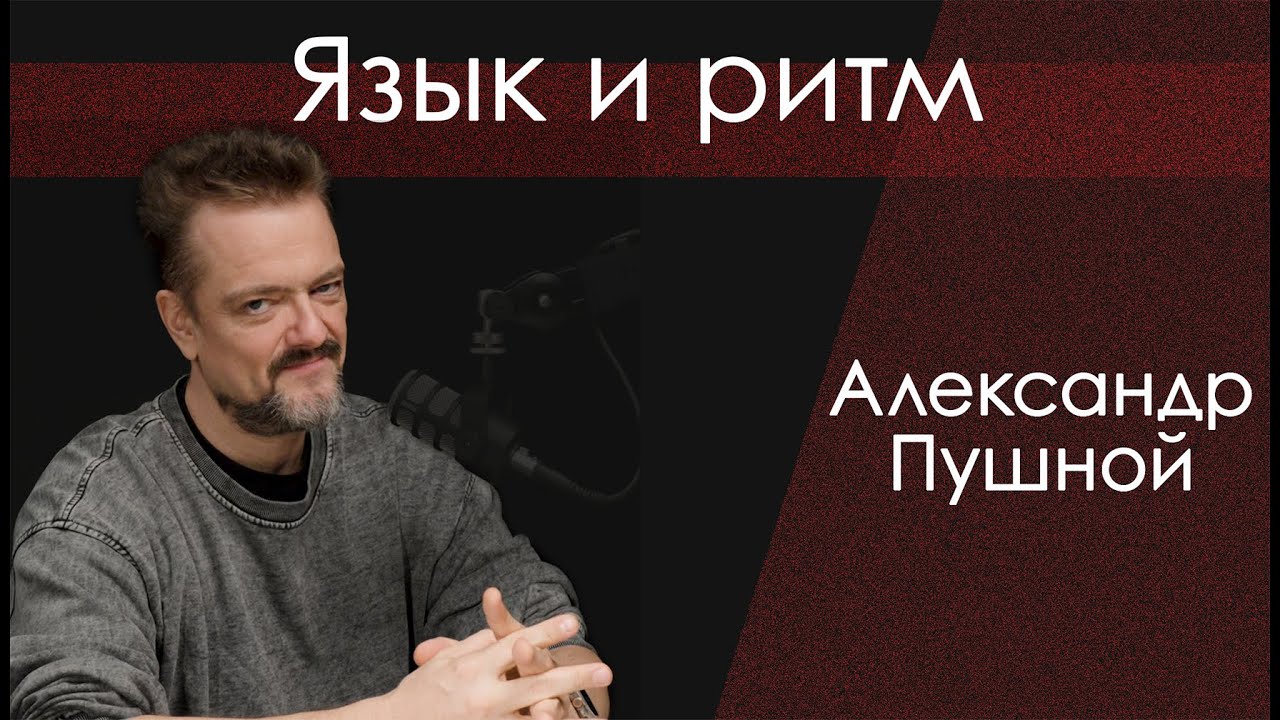 Ритм, слово и немного бензина. Александр Пушной