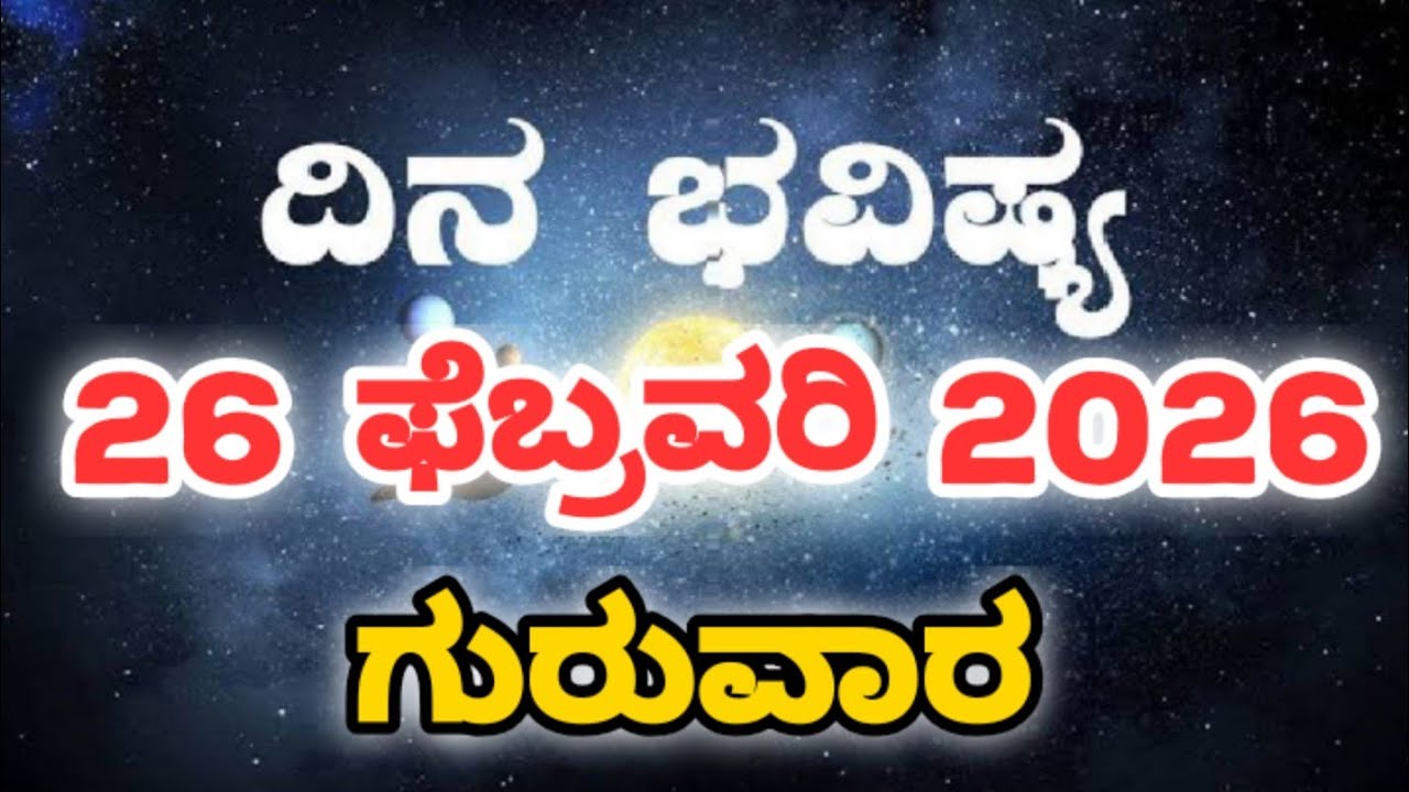 Dina Bhavishya | 26 February 2026 | Rashi Bhavishya | Daily Horoscope | Today Astrology in Kannada