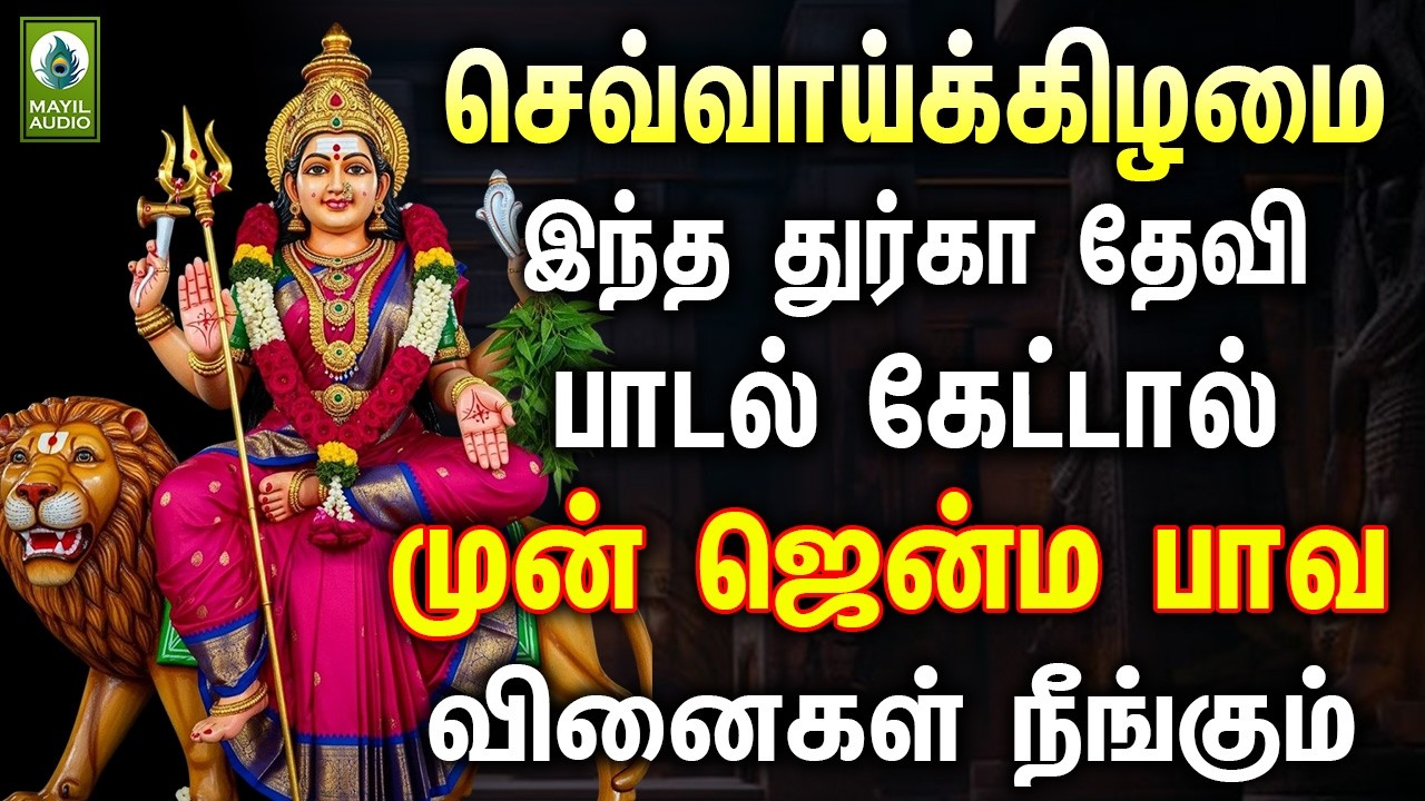 செவ்வாய்க்கிழமை இந்த துர்கா தேவி பாடல் கேட்டால் முன் ஜென்ம பாவ வினைகள் நீங்கும்|Amman DevotionalSong