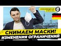 🇩🇪 Изменения ограничений в Германии. Чего ждать в апреле? Нововведения Апрель 2022