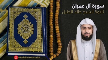 سورة آل عمران | تلاوة عطرة وخاشعة بصوت الشيخ خالد الجليل #القرآن_الكريم #ترند