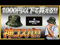 【衝撃価格】ニューハッタンのバケットハットが神コスパ過ぎる！！